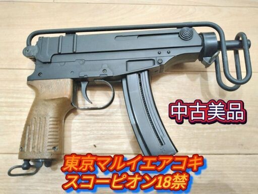 中古絶版美品】18禁東京マルイエアコキスコーピオンサブ