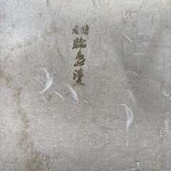 輪島塗り　お盆　未使用の画像