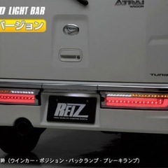 アトレーLEDテールランプ