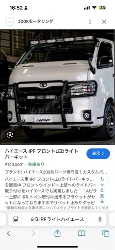 ハイエース　IPFライトステー