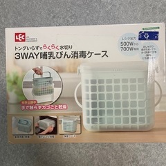 哺乳瓶消毒ケース