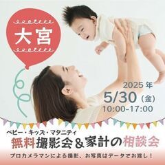 ★大宮★【無料】5/30(金)☆ベビー・キッズ・マタニティ…
