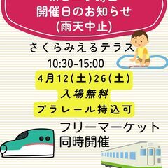 4/12土　プラレール運転会 inビエラ蒔田🚄