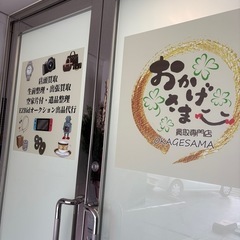広島市中区竹屋町で買取依頼をお考えの方！「おかげさま」へ♪他店で断られたもの幅広く買取を行っております♪ - 地元のお店