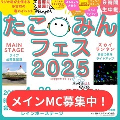 【未経験大歓迎】たこみんフェス2025 ステージMC募集！！