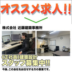 株式会社近藤建築事務所 建築設計スタッフ募集中！
