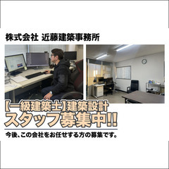 【一級建築士】株式会社近藤建築事務所 建築設計スタッフ募集中！