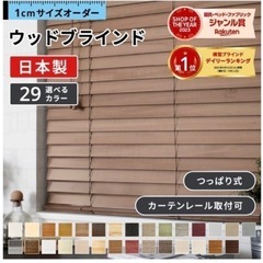 ウッド　ブラインド   木製