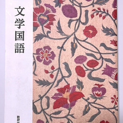 [文学国語] 教科書（高等学校用）売ります