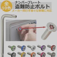 ナンバープレート盗難防止ボルト&取付
