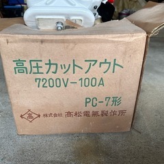 高圧カットアウト　電材　新品