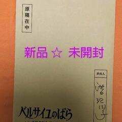 『新品 未開封』 ベルサイユのばら 来場者特典 第1弾  ベルば...