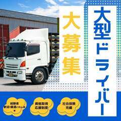 海上コンテナの運搬ドライバー／大田区/残業無し/27万以上可能！...