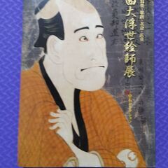 書籍 四大浮世絵師展