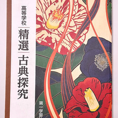[古典探求] 教科書（高等学校用）売ります