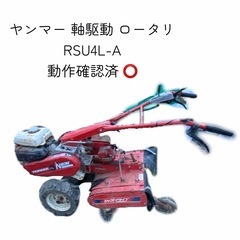 【最終値下げ！】ヤンマー トラクター 耕運機 RSU4L-A