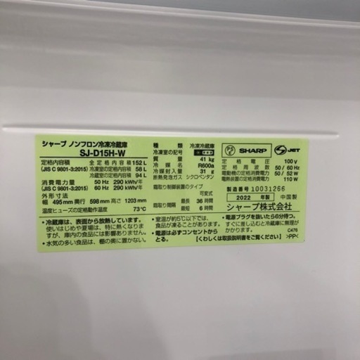 安心の一年間保証付き！！SHARP 2ドア冷蔵庫 SJ-D15H-W 2022年製　152L 【トレファク堺福田店】
