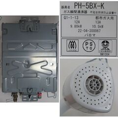 ♪Paloma/パロマ ガス瞬間湯沸かし器 PH-5BX 2022年 都市ガス12A13A 給湯器♪の画像