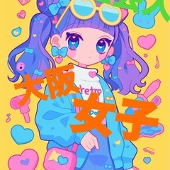 💖新しい女子友と楽しくおしゃべり💖 ✨気軽に集まれる仲間を…
