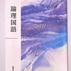 [論理国語] 教科書（高等学校用）売ります