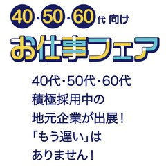 2025/4/16【初開催】40代・50代・60代向け お仕事フェア - 草津市