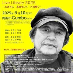 6月10日（火）山木康世　周南ライブ