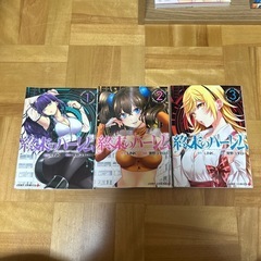 終末のハーレム1~3セット