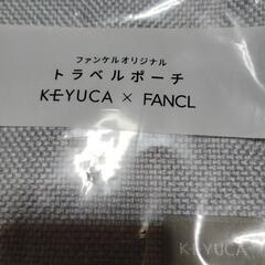ファンケルオリジナルトラベルポーチ新品未開封非売品の画像