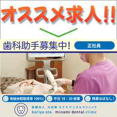【正社員】刈谷駅ミナミデンタルクリニック《歯科助手》募集中!