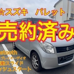 売約済み　　☆車検2年付可☆ スズキパレット　電動スライド...