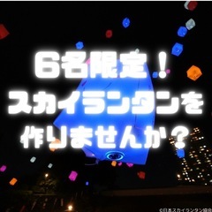 【6名限定】スカイランタン作りをしませんか？【たこみんフェス2025】