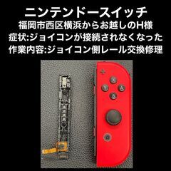 【福岡市　早良区　ニンテンドースイッチ修理】福岡市西区横浜からお...