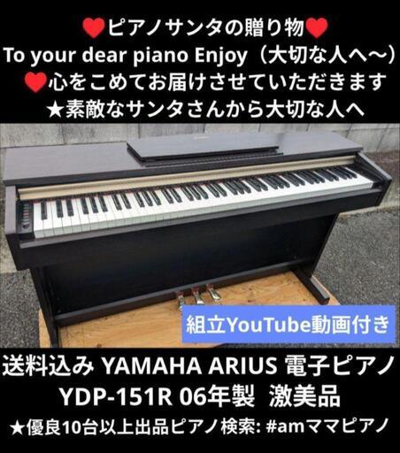 姫路は安い！\n② 配達無料 YAMAHA ARIUS 電子ピアノ YDP-151R 06年製  激美品\n★京都南〜福知山\n東は→姫路〜大阪〜福知山\n西は→姫路〜鳥取市〜兵庫〜岡山まで配達無料 ★ジモティーが一番安い！\n★ジモティーは設置までお手伝い\n【簡単設置】\n★ジモティーは即配達、納品可能！