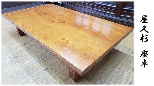 C55　美品　屋久杉?　座卓