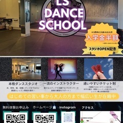 柏市増尾駅【ダンススクール】LS DANCE SCHOOL🐿️生徒募集中‼️の画像