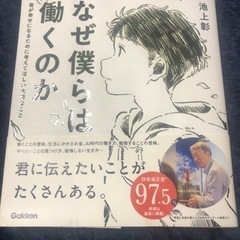 なぜ僕らは働くのか 君が幸せになるために考えてほしい大切なこと ...