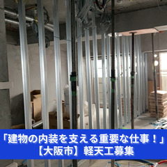 「骨組みから、空間をデザインする仕事。」