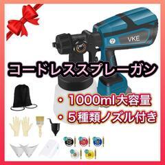 【値下げ】コードレススプレーガン 電動スプレーガン 1000ml大容量