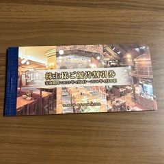 サッポロホールディングス株主優待券