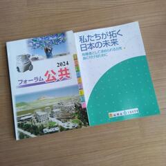 教科書　高校　フォーラム公共　2冊セット　東京法令出版