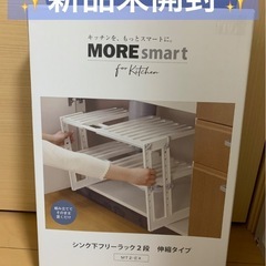 新品未開封　伸晃 シンク下フリーラック2段 伸縮タイプ MT2-...