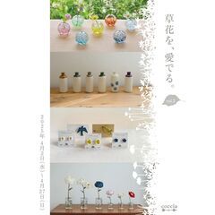 春の草花テーマの企画展『草花を、愛でる。vol.3』