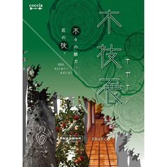 木々の魅力と匠の技の企画展『木技展』