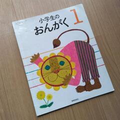 教科書　小学校　音楽　1年生　教育芸術社の画像