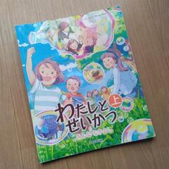 教科書　小学校　生活　1年生　2年生　日本文教出版