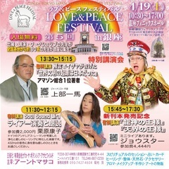 銀座【特別無料セミナー】アマゾン総合1位著者　ジャーナリスト・作家（上部一馬） 神部一馬　預言者イザヤが告げた『世界文明の起源は日本だった』渾身の2時間30分語ります。　第５回銀座ラブ＆ピースフェスティバル　4/19(土)紙パルプ会館２階銀座フェニックスプラザ 13:30~16:00　LOVE＆PEACE FESTIVAL　＃占いイベント　＃スピリチュアルイベント　＃癒しのイベント　＃公演会　＃セミナー - イベント
