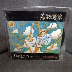 (中古EPレコード)春秋暑寒‐下條アトム（2）