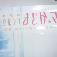 〇まどか．マギカ.魔法少女.　フイルムポスター、〇高さ７０センチ程、〇画像には撮影の光が入ってます、傷ではなし、保管による多少の小傷は有り。大きなダメージはなし、画像参照。★お手数をおかけしますプロフィール必読ですの画像
