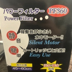 PF360 パワーフィルター 45〜60cm対応の画像