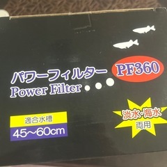 PF360 パワーフィルター 45〜60cm対応の画像